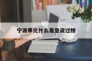 宁波奉化什么是垫资过桥