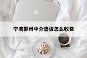 宁波鄞州中介垫资怎么收费