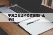 宁波江北过桥垫资需要什么手续