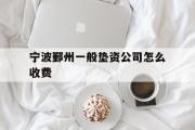 宁波鄞州一般垫资公司怎么收费