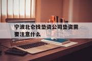 宁波北仑找垫资公司垫资需要注意什么