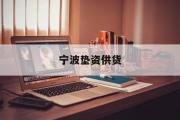 宁波垫资供货