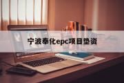 宁波奉化epc项目垫资