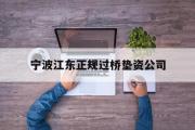 宁波江东正规过桥垫资公司