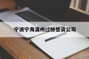 宁波宁海温州过桥垫资公司