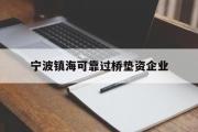 宁波镇海可靠过桥垫资企业