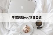 宁波高新epc项目垫资