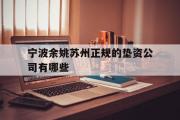 宁波余姚苏州正规的垫资公司有哪些