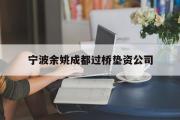 宁波余姚成都过桥垫资公司