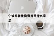 宁波奉化垫资费用是什么意思