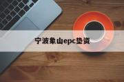 宁波象山epc垫资