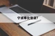 宁波奉化垫资?