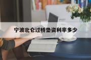 宁波北仑过桥垫资利率多少