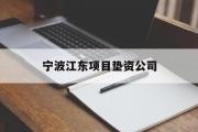 宁波江东项目垫资公司