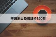 宁波象山垫资过桥100万