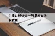 宁波过桥垫资一般是怎么收取费用