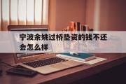 宁波余姚过桥垫资的钱不还会怎么样