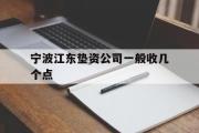 宁波江东垫资公司一般收几个点