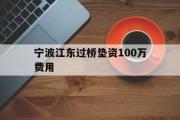 宁波江东过桥垫资100万费用