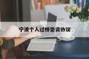 宁波个人过桥垫资协议