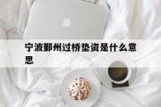 宁波鄞州过桥垫资是什么意思