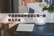 宁波余姚郑州垫资公司一般收几个点