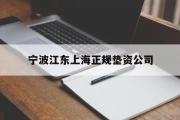 宁波江东上海正规垫资公司