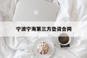 宁波宁海第三方垫资合同