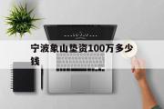 宁波象山垫资100万多少钱