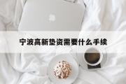 宁波高新垫资需要什么手续