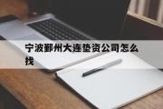 宁波鄞州大连垫资公司怎么找