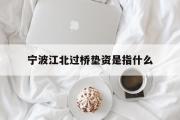 宁波江北过桥垫资是指什么