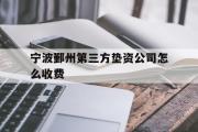 宁波鄞州第三方垫资公司怎么收费