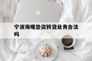 宁波海曙垫资转贷业务合法吗