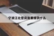 宁波江北垫资需要提供什么