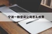 宁波一般垫资公司怎么收费