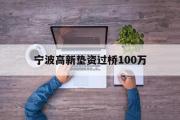 宁波高新垫资过桥100万