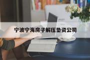 宁波宁海房子解压垫资公司