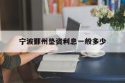 宁波鄞州垫资利息一般多少