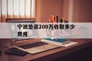 宁波垫资200万收取多少费用