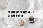 宁波慈溪200万垫资一个月需要多少钱