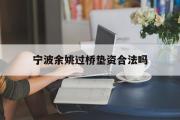 宁波余姚过桥垫资合法吗