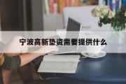 宁波高新垫资需要提供什么