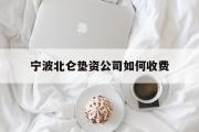 宁波北仑垫资公司如何收费