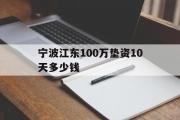 宁波江东100万垫资10天多少钱