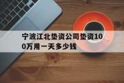 宁波江北垫资公司垫资100万用一天多少钱