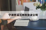 宁波慈溪兰州市垫资公司