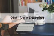 宁波江东垫资公司的套路