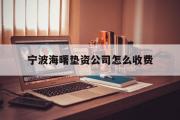 宁波海曙垫资公司怎么收费