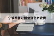 宁波奉化过桥垫资怎么收费